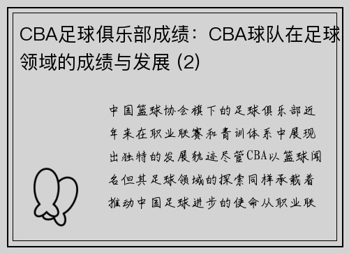 CBA足球俱乐部成绩：CBA球队在足球领域的成绩与发展 (2)