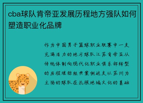 cba球队肯帝亚发展历程地方强队如何塑造职业化品牌