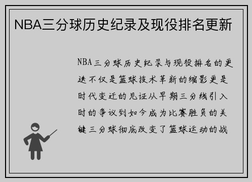 NBA三分球历史纪录及现役排名更新