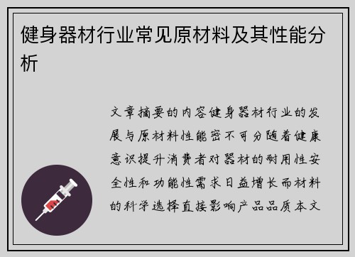 健身器材行业常见原材料及其性能分析