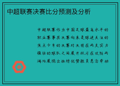 中超联赛决赛比分预测及分析