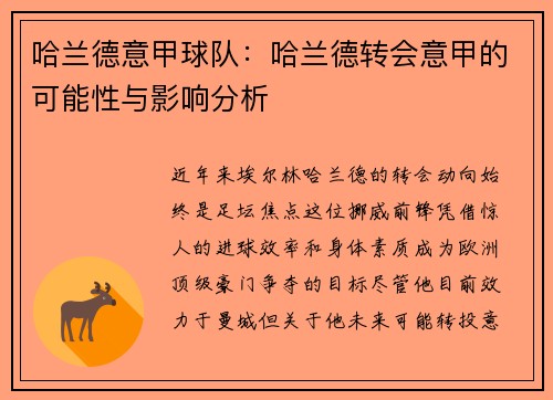 哈兰德意甲球队：哈兰德转会意甲的可能性与影响分析
