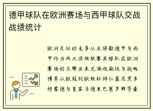 德甲球队在欧洲赛场与西甲球队交战战绩统计