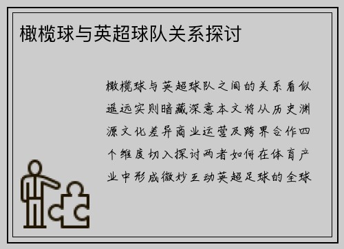 橄榄球与英超球队关系探讨