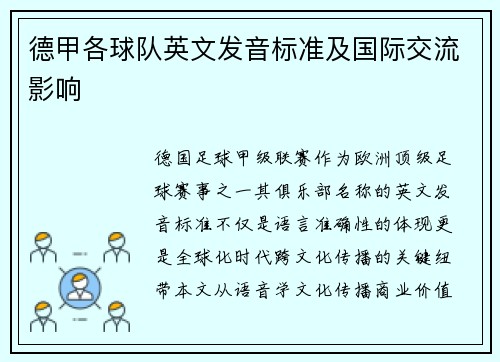 德甲各球队英文发音标准及国际交流影响