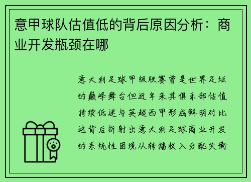 意甲球队估值低的背后原因分析：商业开发瓶颈在哪