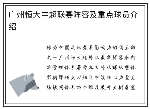 广州恒大中超联赛阵容及重点球员介绍