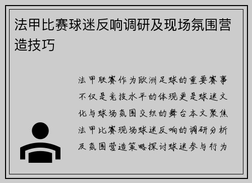 法甲比赛球迷反响调研及现场氛围营造技巧