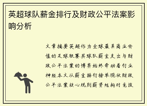 英超球队薪金排行及财政公平法案影响分析