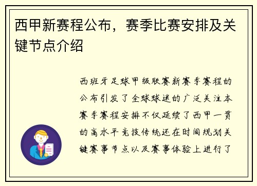 西甲新赛程公布，赛季比赛安排及关键节点介绍