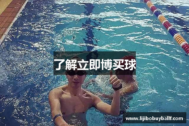 了解立即博买球