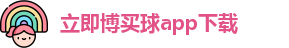 立即博买球